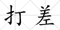 打差