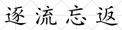 逐流忘返