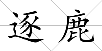 逐鹿