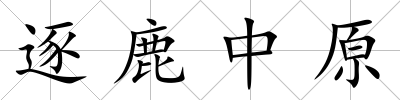 逐鹿中原