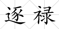 逐祿