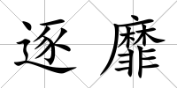 逐靡