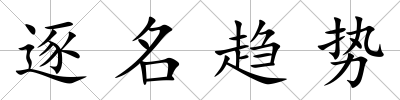 逐名趨勢