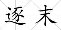 逐末