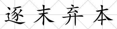逐末棄本