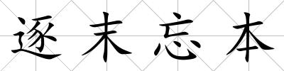 逐末忘本