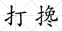 打攙