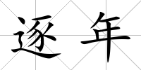 逐年