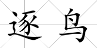 逐鳥