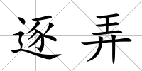 逐弄