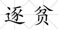 逐貧