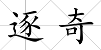 逐奇