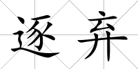 逐棄