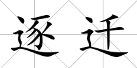 逐遷