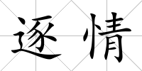 逐情