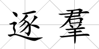 逐羣