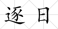 逐日