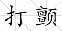 打顫