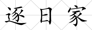 逐日家
