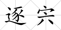 逐宍