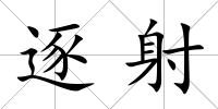 逐射