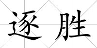 逐勝