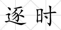 逐時(shí)