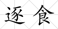 逐食