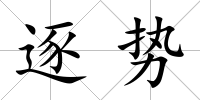 逐勢