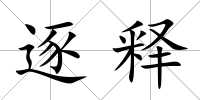 逐釋