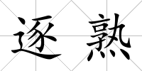 逐熟
