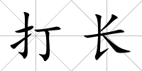 打長
