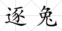 逐兔