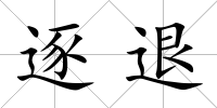 逐退