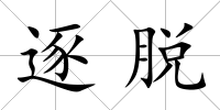 逐脫