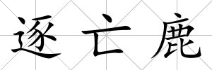 逐亡鹿