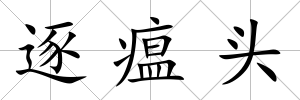 逐瘟頭