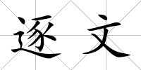 逐文