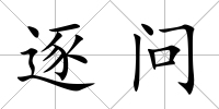 逐問