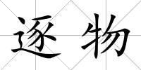 逐物