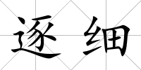 逐細