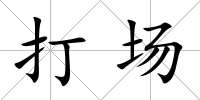 打場