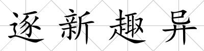 逐新趣異