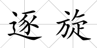 逐旋