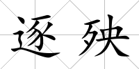 逐殃