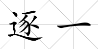 逐一