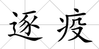 逐疫