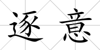 逐意