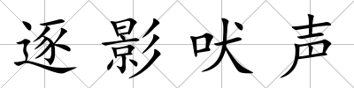 逐影吠聲