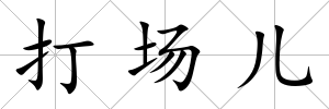 打場兒